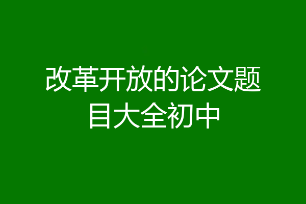 改革开放的论文题目大全初中