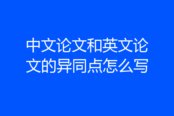 中文论文和英文论文的异同点怎么写