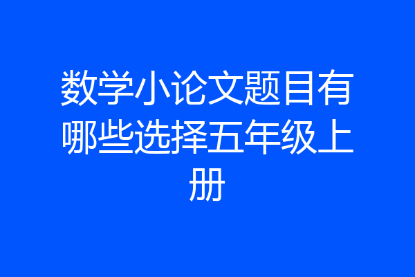 数学小论文题目有哪些选择五年级上册