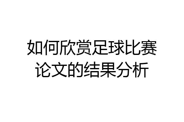 如何欣赏足球比赛论文的结果分析