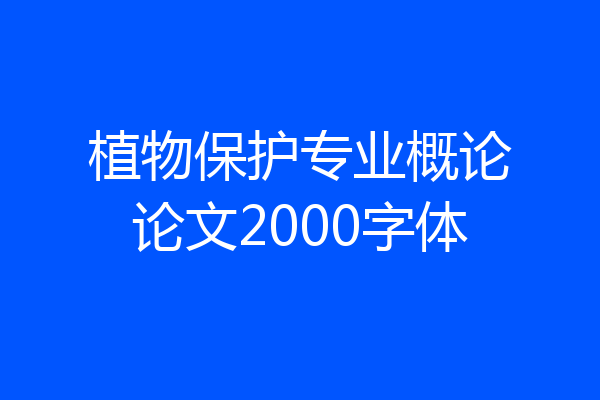 植物保护专业概论论文2000字体