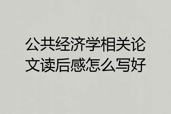 公共经济学相关论文读后感怎么写好