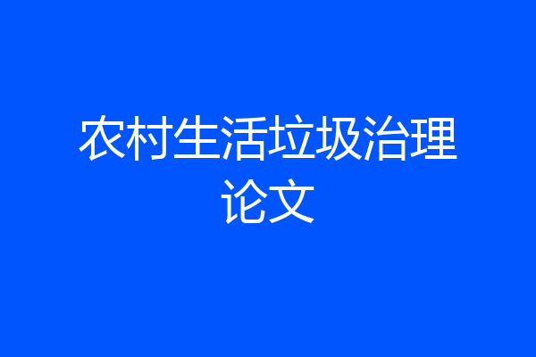 农村生活垃圾治理论文