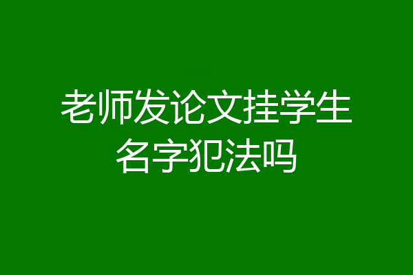 老师发论文挂学生名字犯法吗