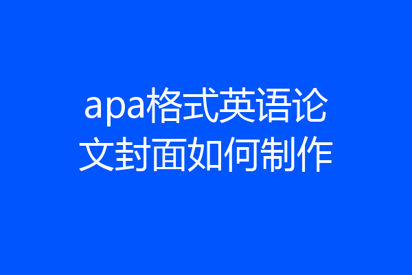 apa格式英语论文封面如何制作