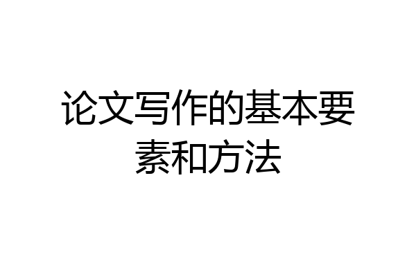 论文写作的基本要素和方法