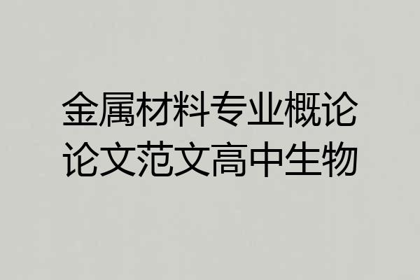 金属材料专业概论论文范文高中生物