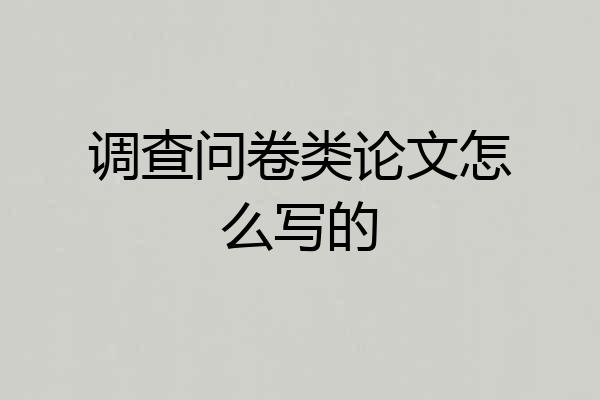 调查问卷类论文怎么写的