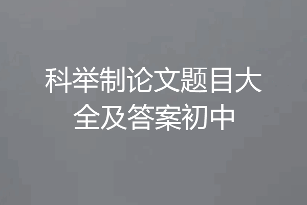 科举制论文题目大全及答案初中
