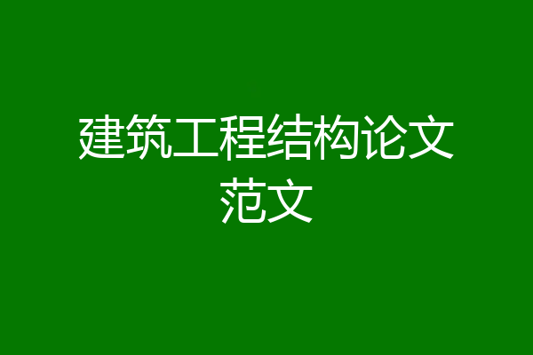 建筑工程结构论文范文
