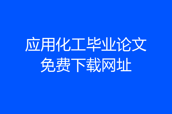 应用化工毕业论文免费下载网址