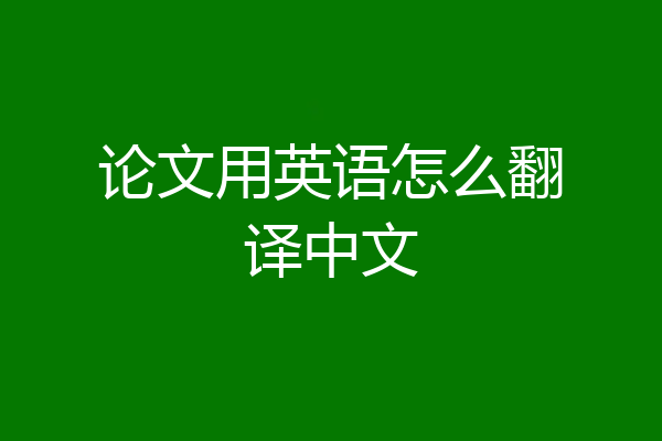 论文用英语怎么翻译中文