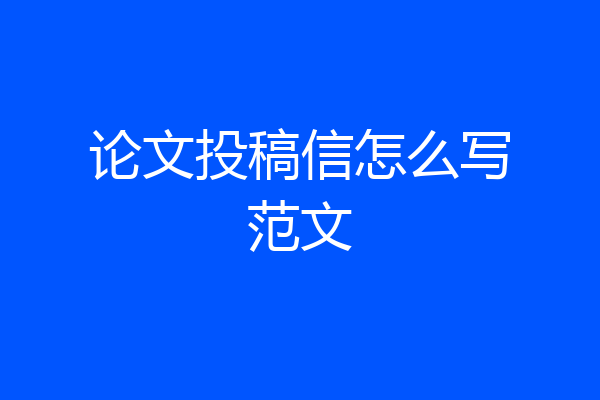 论文投稿信怎么写范文