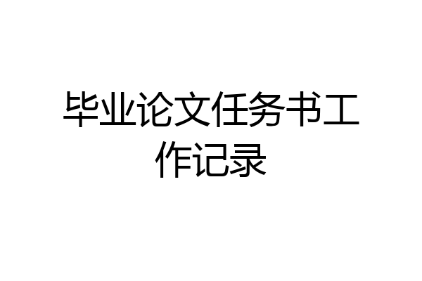 毕业论文任务书工作记录
