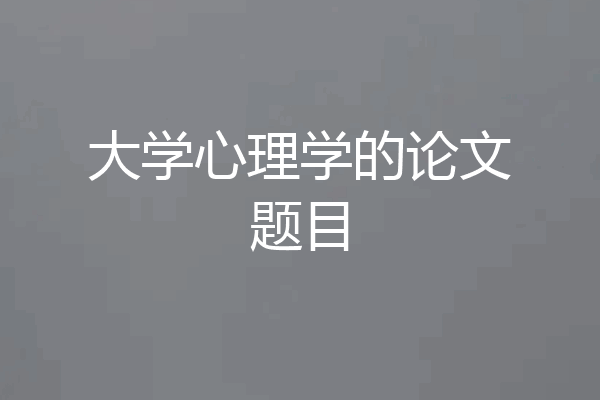 大学心理学的论文题目