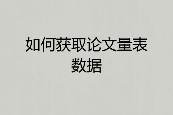如何获取论文量表数据