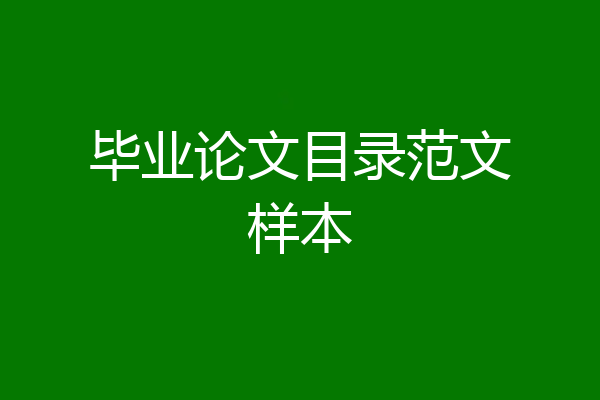 毕业论文目录范文样本