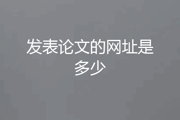 发表论文的网址是多少