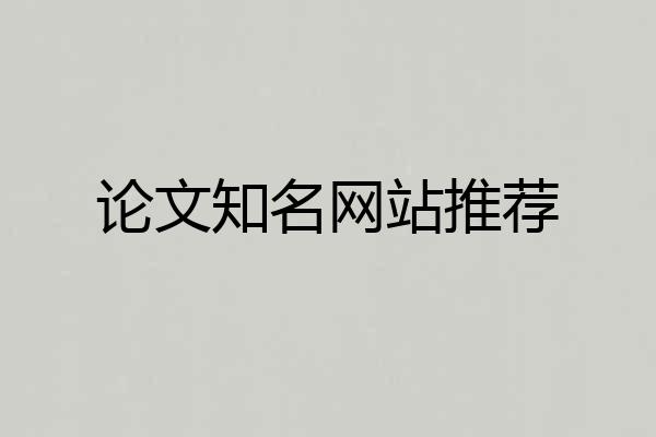 论文知名网站推荐
