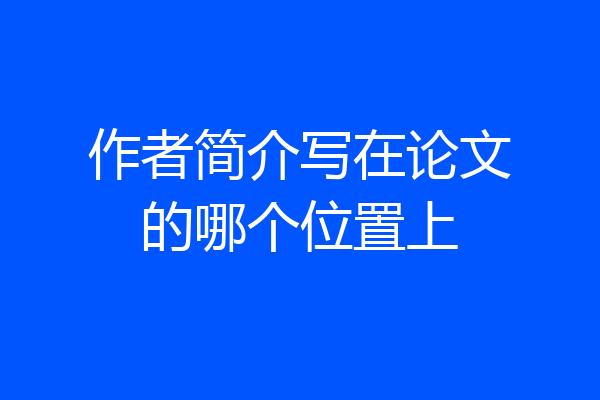 作者简介写在论文的哪个位置上