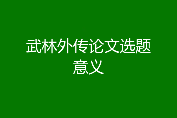 武林外传论文选题意义