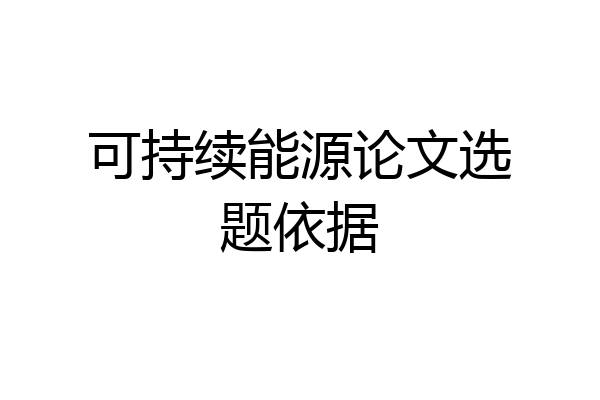 可持续能源论文选题依据