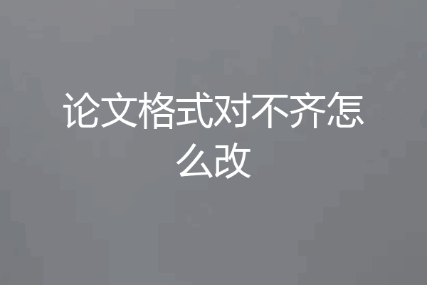论文格式对不齐怎么改