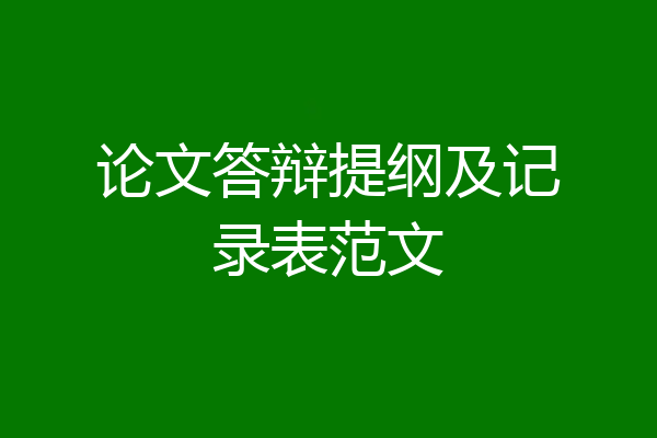 论文答辩提纲及记录表范文