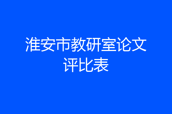 淮安市教研室论文评比表