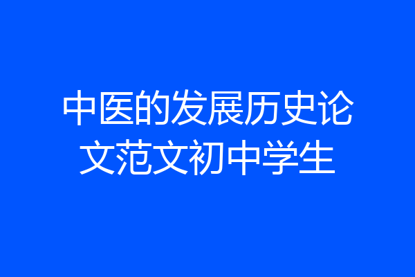 中医的发展历史论文范文初中学生