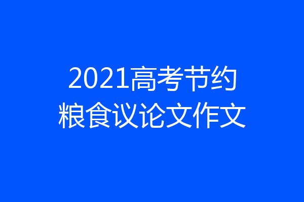 2021高考节约粮食议论文作文