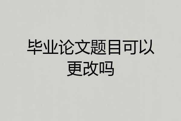 毕业论文题目可以更改吗