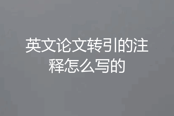 英文论文转引的注释怎么写的