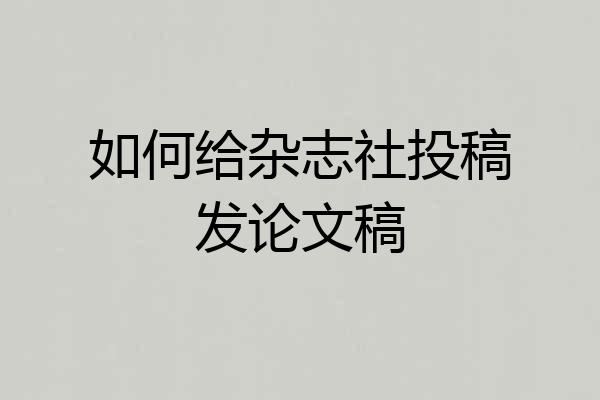 如何给杂志社投稿发论文稿