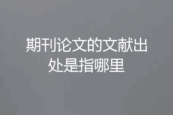 期刊论文的文献出处是指哪里