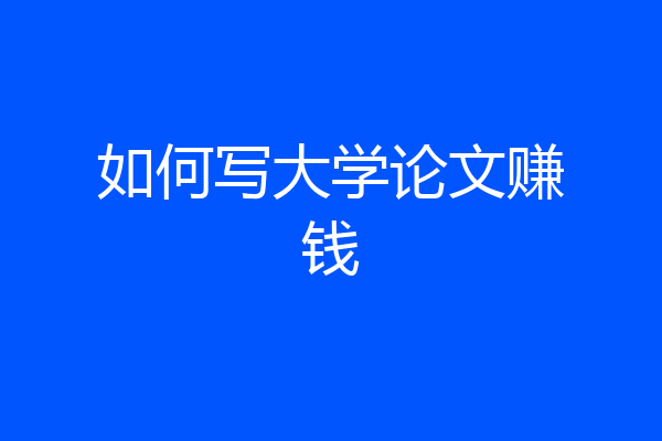 如何写大学论文赚钱