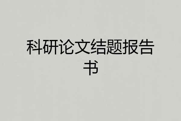 科研论文结题报告书
