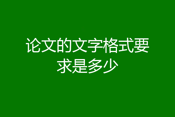论文的文字格式要求是多少