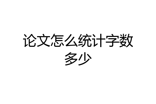 论文怎么统计字数多少