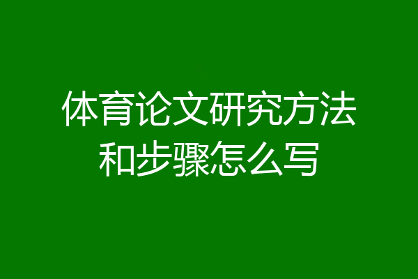 体育论文研究方法和步骤怎么写