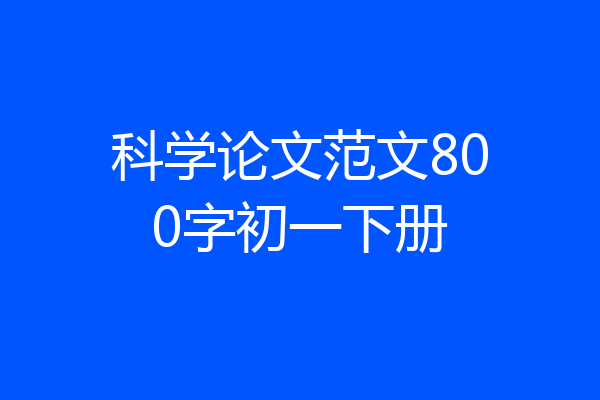 科学论文范文800字初一下册