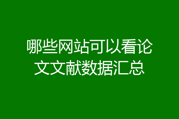哪些网站可以看论文文献数据汇总