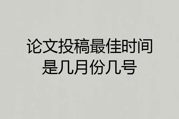论文投稿最佳时间是几月份几号