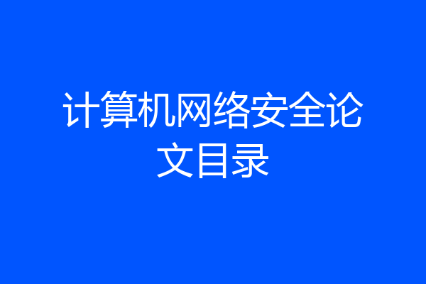 计算机网络安全论文目录