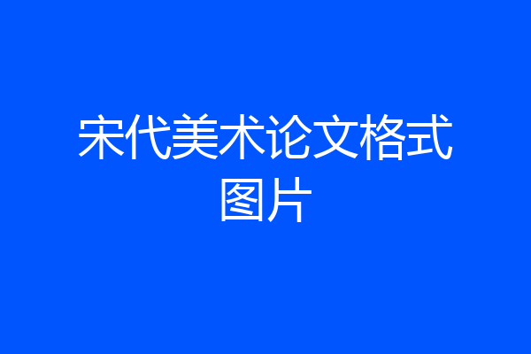 宋代美术论文格式图片
