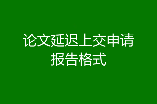 论文延迟上交申请报告格式