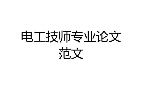 电工技师专业论文范文
