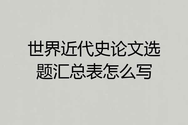 世界近代史论文选题汇总表怎么写