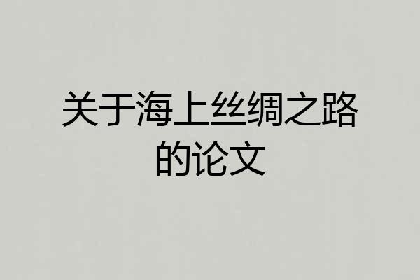 关于海上丝绸之路的论文