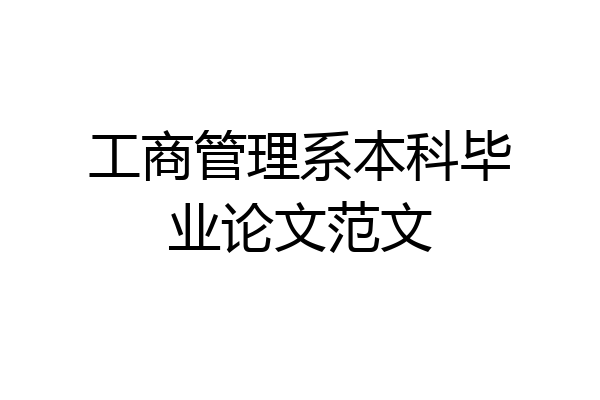 工商管理系本科毕业论文范文